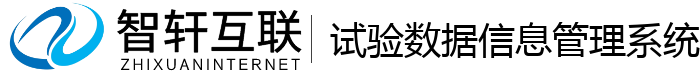 试验数据信息管理系统